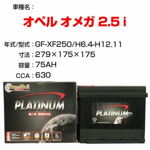 ≪オペル オメガ 2.5 i≫ GF-XF250 H6.4-H12.11 適合参考 デルコア Dellkor D-57539/PL カーバッテリー カーメンテナンス 整備 自動車用