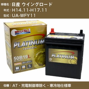 ≪日産 ウイングロード≫UA-WFY11 H14.11-H17.11 AT 充電制御車除く 寒冷地仕様車 適合参考 デルコア Dellkor G-85D23L/PL カーバッテリ