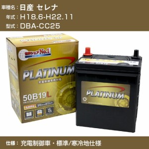 ≪日産 セレナ≫DBA-CC25 H18.6-H22.11 充電制御車 標準/寒冷地仕様 適合参考 デルコア Dellkor G-85D23L/PL カーバッテリー カーメンテ