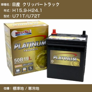 ≪日産 クリッパートラック≫ U71T/U72T/H15.9-H24.1 標準地/寒冷地 適合参考 デルコア Dellkor G-50B19L/PL カーバッテリー カーメンテ