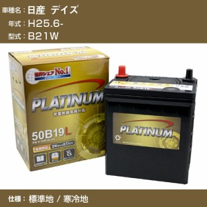 ≪日産 デイズ≫ B21W/H25.6- 標準地/寒冷地 適合参考 デルコア Dellkor G-50B19L/PL カーバッテリー カーメンテナンス 整備 自動車用品