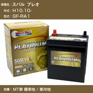 ≪スバル プレオ≫ GF-RA1/H10.10- MT車 標準地/寒冷地 適合参考 デルコア Dellkor G-50B19L/PL カーバッテリー カーメンテナンス 整備 