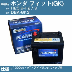 ≪ホンダ フィット (GK)≫ DBA-GK3/H25.9-H27.9 1300cc AT アイドリングストップ車 適合参考 デルコア Dellkor W-N65/PL アイドリングス