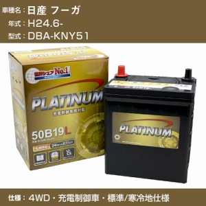 ≪日産 フーガ≫DBA-KNY51 H24.6- 4WD 充電制御車 標準/寒冷地仕様 適合参考 デルコア Dellkor G-85D23L/PL カーバッテリー カーメンテナ