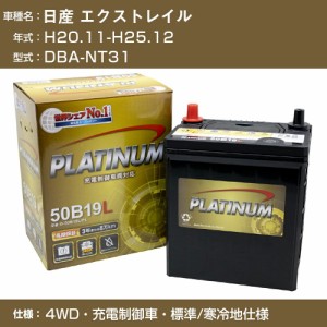 ≪日産 エクストレイル≫DBA-NT31 H20.11-H25.12 4WD 充電制御車 標準/寒冷地仕様 適合参考 デルコア Dellkor G-65B24L/PL カーバッテリ