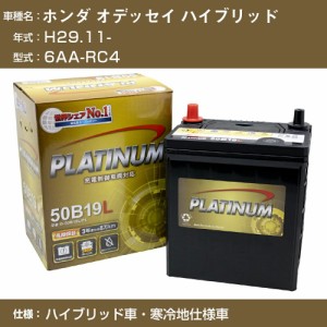 ≪ホンダ オデッセイ ハイブリッド≫6AA-RC4 H29.11- ハイブリッド車 寒冷地仕様車 適合参考 デルコア Dellkor G-65B24L/PL カーバッテリ