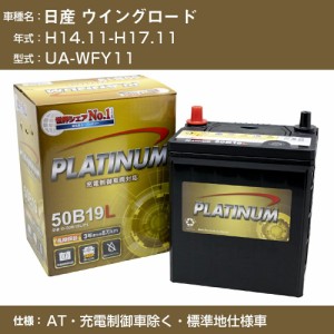 ≪日産 ウイングロード≫UA-WFY11 H14.11-H17.11 AT 充電制御車除く 標準地仕様車 適合参考 デルコア Dellkor G-50B19L/PL カーバッテリ