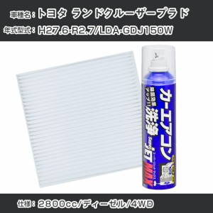 トヨタ ランドクルーザープラド H27.6-R2.7/LDA-GDJ150W対応 カーエアコンリフレッシュキット カーエアコンフィルター&カーエアコン洗浄