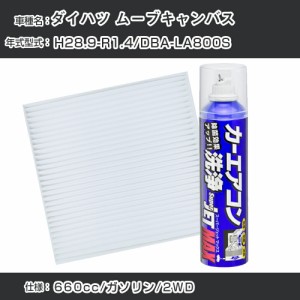 ダイハツ ムーブキャンバス H28.9-R1.4/DBA-LA800S対応 カーエアコンリフレッシュキット カーエアコンフィルター&カーエアコン洗浄剤セッ