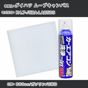 ダイハツ ムーブキャンバス R4.7-/5BA-LA850S対応 カーエアコンリフレッシュキット カーエアコンフィルター&カーエアコン洗浄剤セット ク