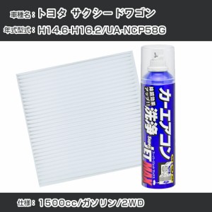 トヨタ サクシードワゴン H14.6-H16.2/UA-NCP58G対応 カーエアコンリフレッシュキット カーエアコンフィルター&カーエアコン洗浄剤セット