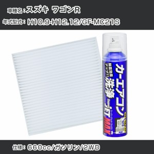 スズキ ワゴンR H10.9-H12.12/GF-MC21S対応 カーエアコンリフレッシュキット カーエアコンフィルター&カーエアコン洗浄剤セット クリーン