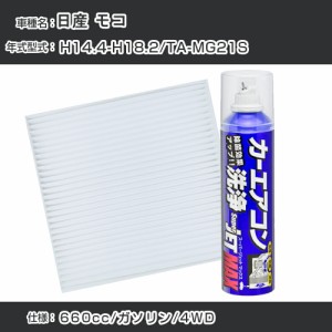 日産 モコ H14.4-H18.2/TA-MG21S対応 カーエアコンリフレッシュキット カーエアコンフィルター&カーエアコン洗浄剤セット クリーンフィル