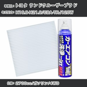 トヨタ ランドクルーザープラド H16.8-H21.9/CBA-TRJ120W対応 カーエアコンリフレッシュキット カーエアコンフィルター&カーエアコン洗浄