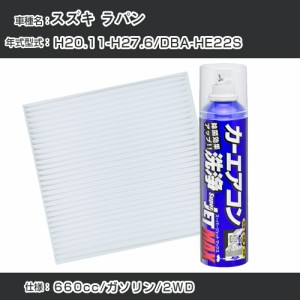 スズキ ラパン H20.11-H27.6/DBA-HE22S対応 カーエアコンリフレッシュキット カーエアコンフィルター&カーエアコン洗浄剤セット クリーン