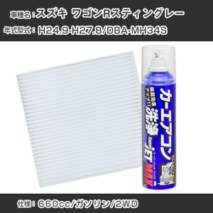 スズキ ワゴンRスティングレー H24.9-H27.8/DBA-MH34S対応 カーエアコンリフレッシュキット カーエアコンフィルター&カーエアコン洗浄剤