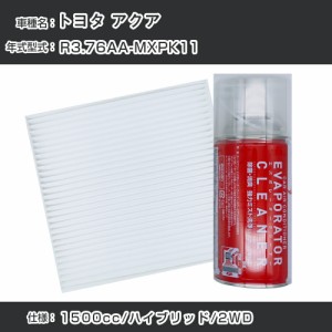 トヨタ アクア R3.7-/6AA-MXPK11対応 カーエアコンリフレッシュキット カーエアコンフィルター&カーエアコン洗浄剤セット クリーンフィル