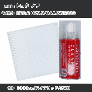 トヨタ ノア H26.2-H29.9/DAA-ZWR80G対応 カーエアコンリフレッシュキット カーエアコンフィルター&カーエアコン洗浄剤セット クリーンフ