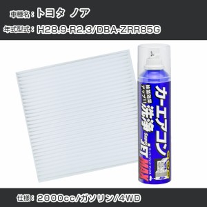 トヨタ ノア H28.9-R2.3/DBA-ZRR85G対応 カーエアコンリフレッシュキット カーエアコンフィルター&カーエアコン洗浄剤セット クリーンフ