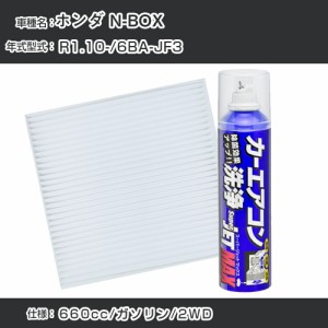 ホンダ N-BOX R1.10-/6BA-JF3対応 カーエアコンリフレッシュキット カーエアコンフィルター&カーエアコン洗浄剤セット クリーンフィルタ