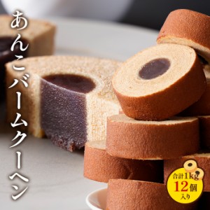 あんこぎっしり！あんこバームクーヘン1kg(12個入り)  あんこ クーヘン 洋菓子 和菓子沖縄へのお届けは追加送料1000円が発生致します!　