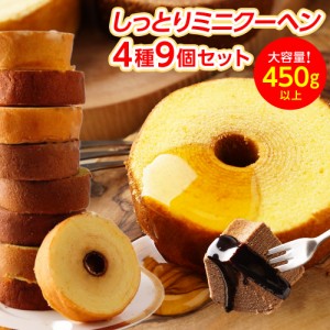 ミニクーヘン訳あり9個入り! メール便での発送です! ホワイトデー お返し チョコレート 2023 下町バームクーヘン バームクーヘン 送料