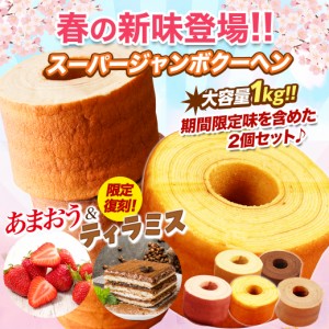 【春の新味登場】【あまおう&ティラミス】5種の味から２つ選べる！超ド級1個500gのスーパージャンボクーヘン選べる2個（500g×2） 大容量