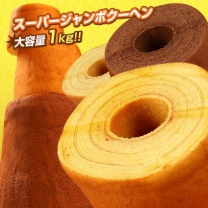 【新味登場】 訳あり お試し 【1個500gに増量中!】5種の味から2つ選べる!超ド級1個500gのスーパージャンボクーヘン(500g×2)【ad】