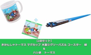 【2点セット：送料無料】きかんしゃトーマス マグカップ 木製ジグソーパズル コースター　緑　＆　ハシ鉄　トーマス