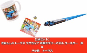 【2点セット：送料無料】きかんしゃトーマス マグカップ 木製ジグソーパズル コースター　赤　＆　ハシ鉄　トーマス