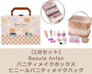 【2点セット：送料無料】Beaute Anfan バニティメイクボックス ＆ ビニールバニティメイクバッグ　(くま) メイクセット キッズ ネイル 女