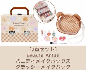 【2点セット：送料無料】Beaute Anfan バニティメイクボックス ＆ クラッシーメイクバッグ　(くま) メイクセット キッズ ネイル 女の子 