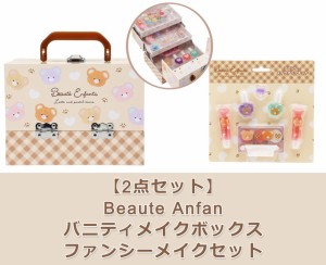 【2点セット：送料無料】Beaute Anfan バニティメイクボックス ＆ ファンシーメイクセット　(くま) メイクセット キッズ ネイル 女の子 