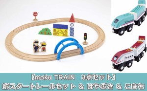 【3点セット：送料無料】moku TRAIN　新スタートレールセット ＆ はやぶさ ＆ こまち　木製玩具 木製おもちゃ 木製レール