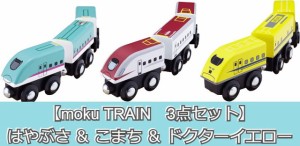 【3点セット：送料無料】moku TRAIN　E5系新幹線はやぶさ ＆ E6系新幹線こまち ＆ ドクターイエロー　木製玩具 木製おもちゃ 木製レール
