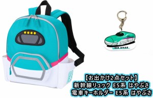 【お出かけ2点セット：送料無料】新幹線リュック E5系 はやぶさ ＆ 電車キーホルダー E5系 はやぶさ (アクリルキーホルダー アクキー)