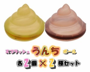 【送料無料】　【2点セット/4個入り】スプラッシュうんちボール イエロー+ブラウン 各2個×2種セット（水風船 水遊び 水爆弾 スプラッシ