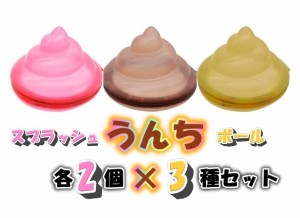 【送料無料】　【3点セット/6個入り】スプラッシュうんちボール ピンク+ブラウン+イエロー 各2個×3種セット（水風船 水遊び 水爆弾 スプ