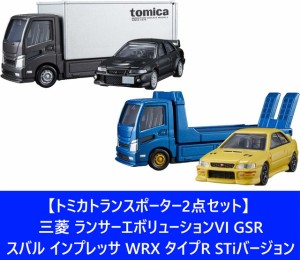 【送料無料】　【トミカトランスポーター2点セット】 三菱 ランサーエボリューションVI GSR ＆ スバル インプレッサ WRX タイプR STiバー