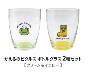 【送料無料】　かえるのピクルス ピクルス ボトムグラス2種セット グリーン＆イエロー