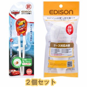 【定形外郵便送料無料】　【2個セット】EDISONmama(エジソンママ) エジソンのお箸Iシリーズ 2歳〜 右手用 カーズ2020 レッド＋エジソンの