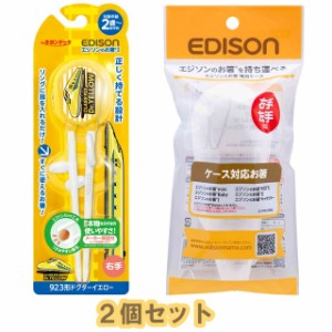 【定形外郵便送料無料】　【2個セット】EDISONmama(エジソンママ) エジソンのお箸Iシリーズ 2歳〜 右手用 ドクターイエロー＋エジソンの