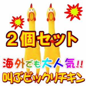 【送料無料】　【2個セット】叫ぶ！！びっくりチキン イエロー 40cm　鶏　ドッキリ　おもちゃ　SNS