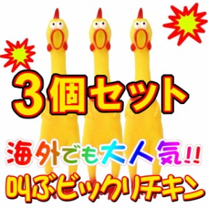 【送料無料】　【3個セット】叫ぶ！！びっくりチキン イエロー 40cm　鶏　ドッキリ　おもちゃ　SNS