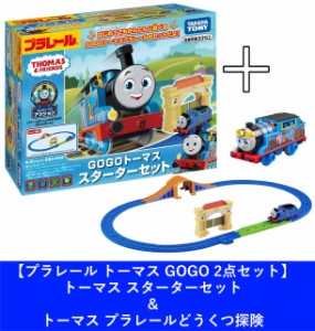 ★【購入特典付2点セット：送料無料】プラレール トーマス GOGOトーマス スターターセット ＆ トーマス プラレールどうくつ探険