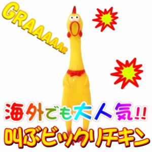 【送料無料】　叫ぶ！！びっくりチキン イエロー 40cm　鶏　ドッキリ　おもちゃ　SNS