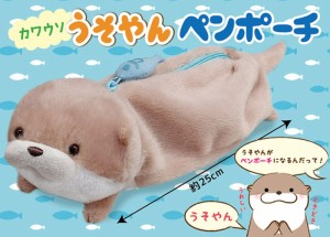 【送料無料】　カワウソうそやんペンポーチうそやん 全長約25cm 702947