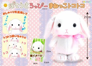 【送料無料】　ぽてうさろっぴーまねっこトコトコ　高さ約21cm  ぬいぐるみ　703804