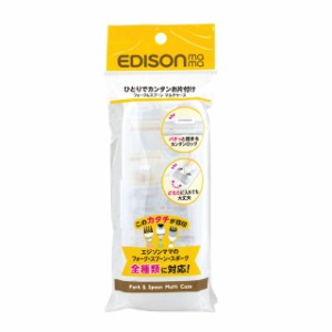 【定形外郵便送料無料】　EDISONmama(エジソンママ) 専用ケース フォーク&スプーン マルチケース (1.5歳から対象) 持ち運びに便利 KJ298