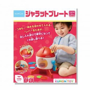 【送料無料】　ジャラットプレート 1.5歳〜　KUMON　公文　くもん出版